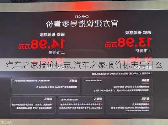 汽车之家报价标志,汽车之家报价标志是什么