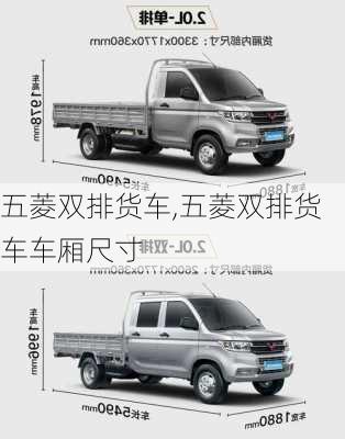 五菱双排货车,五菱双排货车车厢尺寸