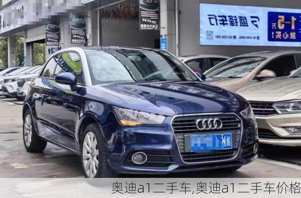 奥迪a1二手车,奥迪a1二手车价格