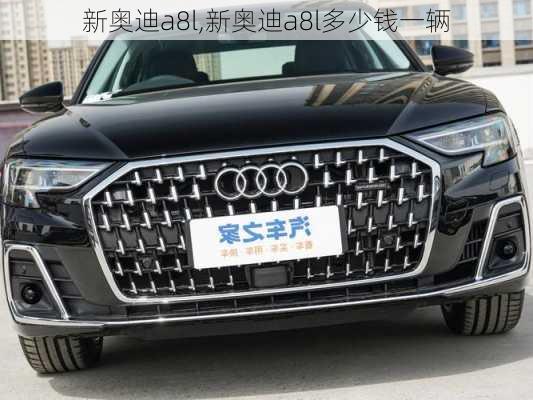 新奥迪a8l,新奥迪a8l多少钱一辆