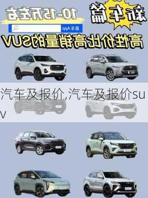 汽车及报价,汽车及报价suv