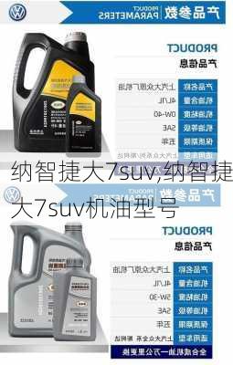 纳智捷大7suv,纳智捷大7suv机油型号