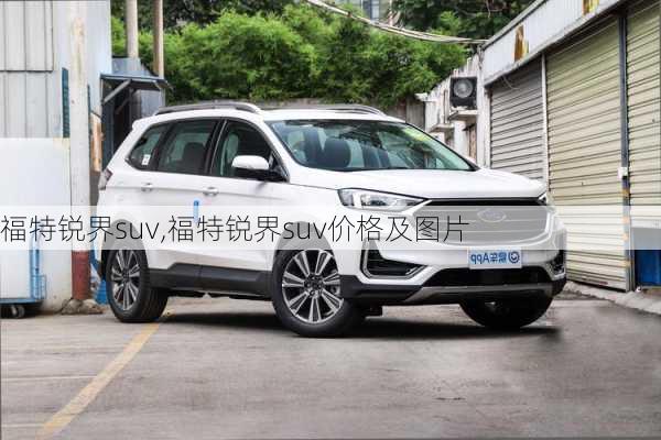 福特锐界suv,福特锐界suv价格及图片