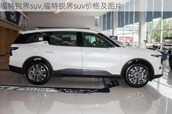 福特锐界suv,福特锐界suv价格及图片