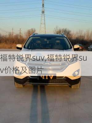 福特锐界suv,福特锐界suv价格及图片