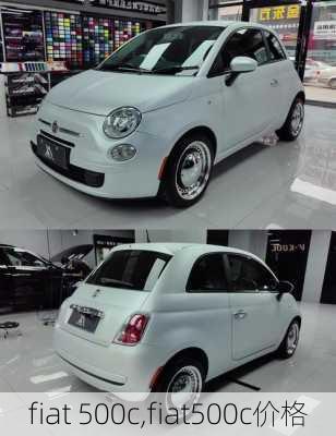 fiat 500c,fiat500c价格