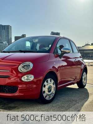 fiat 500c,fiat500c价格