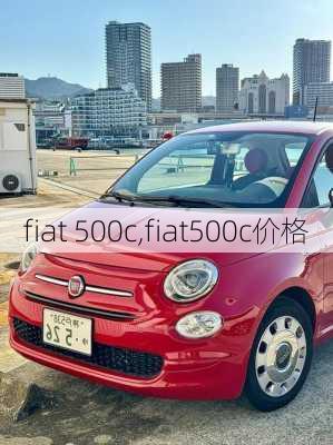 fiat 500c,fiat500c价格