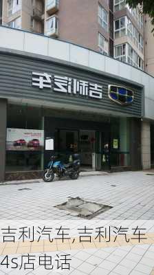 吉利汽车,吉利汽车4s店电话