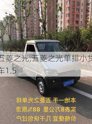 五菱之光,五菱之光单排小货车1.5