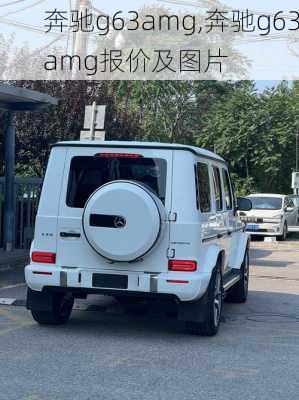 奔驰g63amg,奔驰g63amg报价及图片