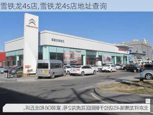 雪铁龙4s店,雪铁龙4s店地址查询