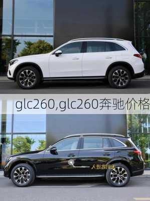 glc260,glc260奔驰价格