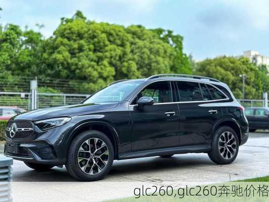 glc260,glc260奔驰价格