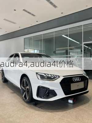 audi a4,audia4l价格