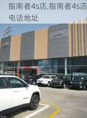 指南者4s店,指南者4s店电话地址