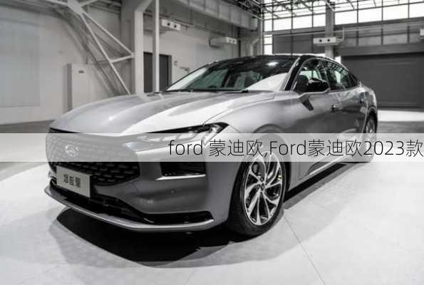 ford 蒙迪欧,Ford蒙迪欧2023款