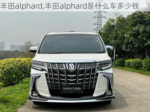 丰田alphard,丰田alphard是什么车多少钱