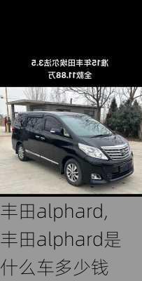 丰田alphard,丰田alphard是什么车多少钱