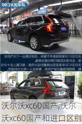 沃尔沃xc60国产,沃尔沃xc60国产和进口区别