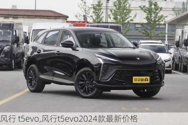 风行 t5evo,风行t5evo2024款最新价格