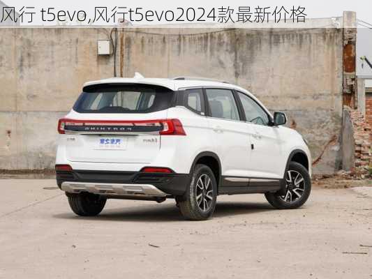 风行 t5evo,风行t5evo2024款最新价格