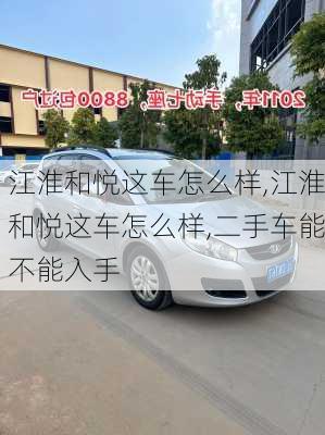 江淮和悦这车怎么样,江淮和悦这车怎么样,二手车能不能入手