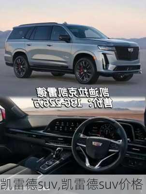 凯雷德suv,凯雷德suv价格