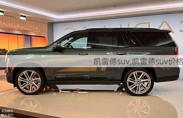 凯雷德suv,凯雷德suv价格