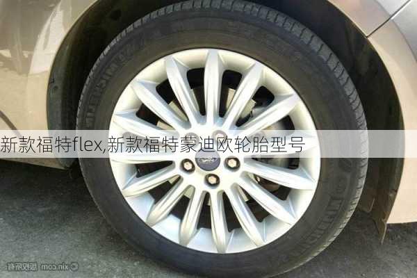 新款福特flex,新款福特蒙迪欧轮胎型号