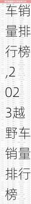 越野车销量排行榜,2023越野车销量排行榜