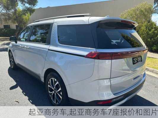 起亚商务车,起亚商务车7座报价和图片