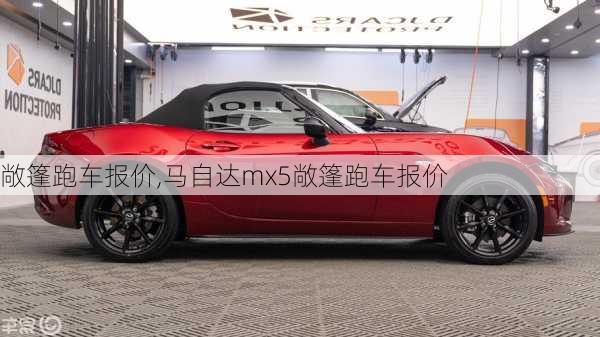 敞篷跑车报价,马自达mx5敞篷跑车报价