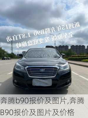 奔腾b90报价及图片,奔腾B90报价及图片及价格