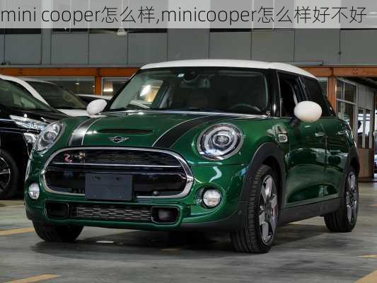 mini cooper怎么样,minicooper怎么样好不好