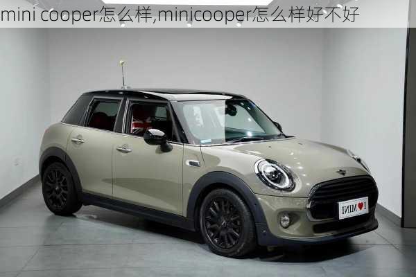 mini cooper怎么样,minicooper怎么样好不好