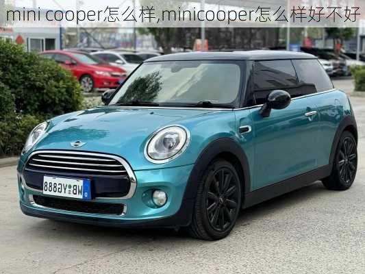 mini cooper怎么样,minicooper怎么样好不好