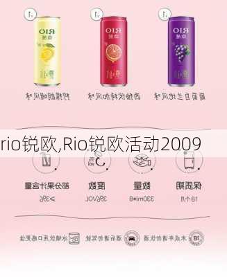 rio锐欧,Rio锐欧活动2009