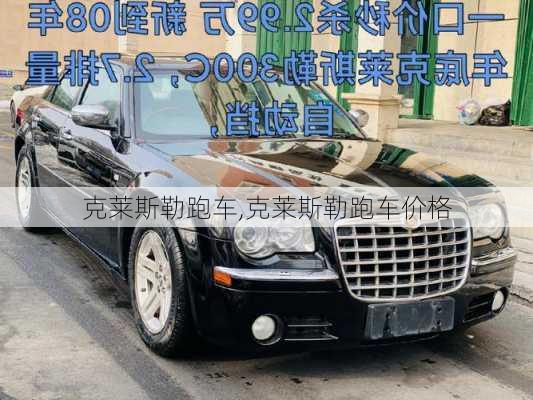 克莱斯勒跑车,克莱斯勒跑车价格