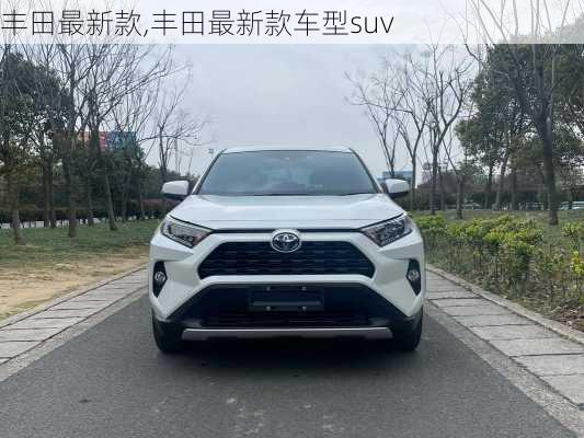 丰田最新款,丰田最新款车型suv