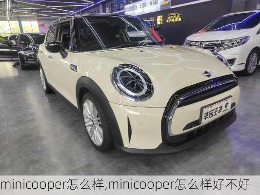 minicooper怎么样,minicooper怎么样好不好