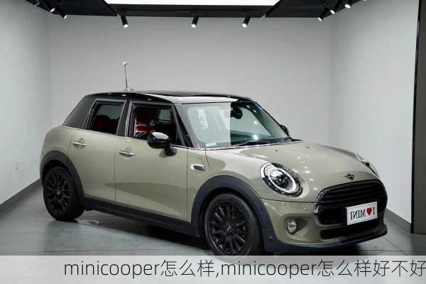 minicooper怎么样,minicooper怎么样好不好