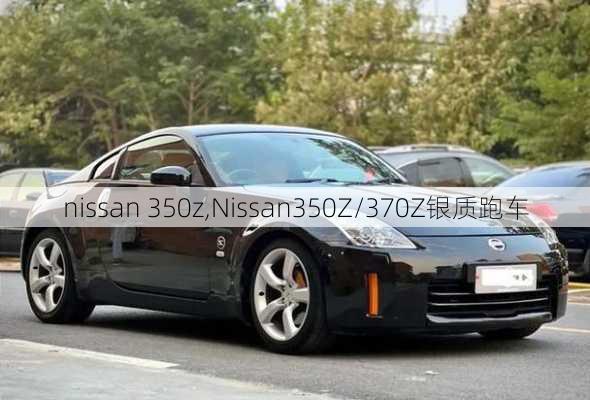 nissan 350z,Nissan350Z/370Z银质跑车