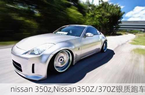 nissan 350z,Nissan350Z/370Z银质跑车