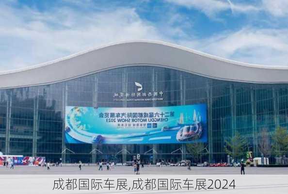 成都国际车展,成都国际车展2024