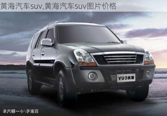 黄海汽车suv,黄海汽车suv图片价格