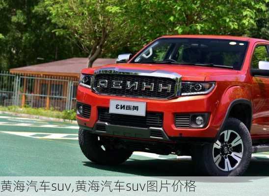 黄海汽车suv,黄海汽车suv图片价格