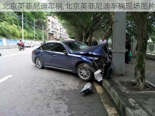 北京英菲尼迪车祸,北京英菲尼迪车祸现场图片