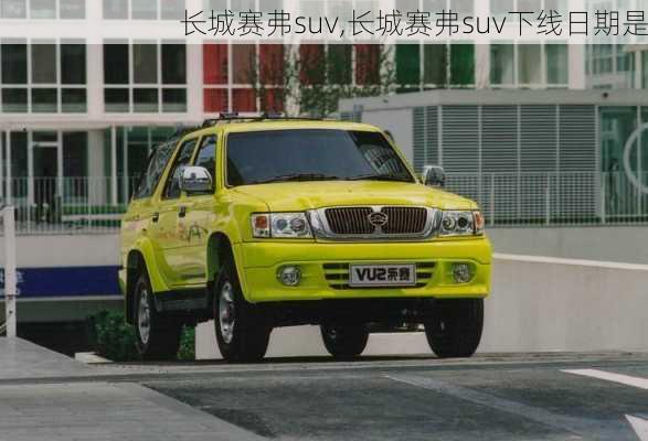 长城赛弗suv,长城赛弗suv下线日期是