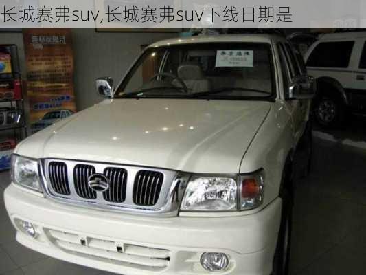 长城赛弗suv,长城赛弗suv下线日期是